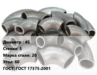 Отвод стальной 45х5 Сталь: 20 Угол:60 ГОСТ: ГОСТ 17375-2001